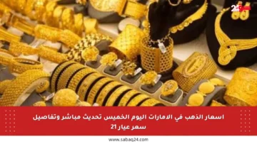 أسعار الذهب في الإمارات اليوم الخميس تحديث مباشر وتفاصيل سعر عيار 21